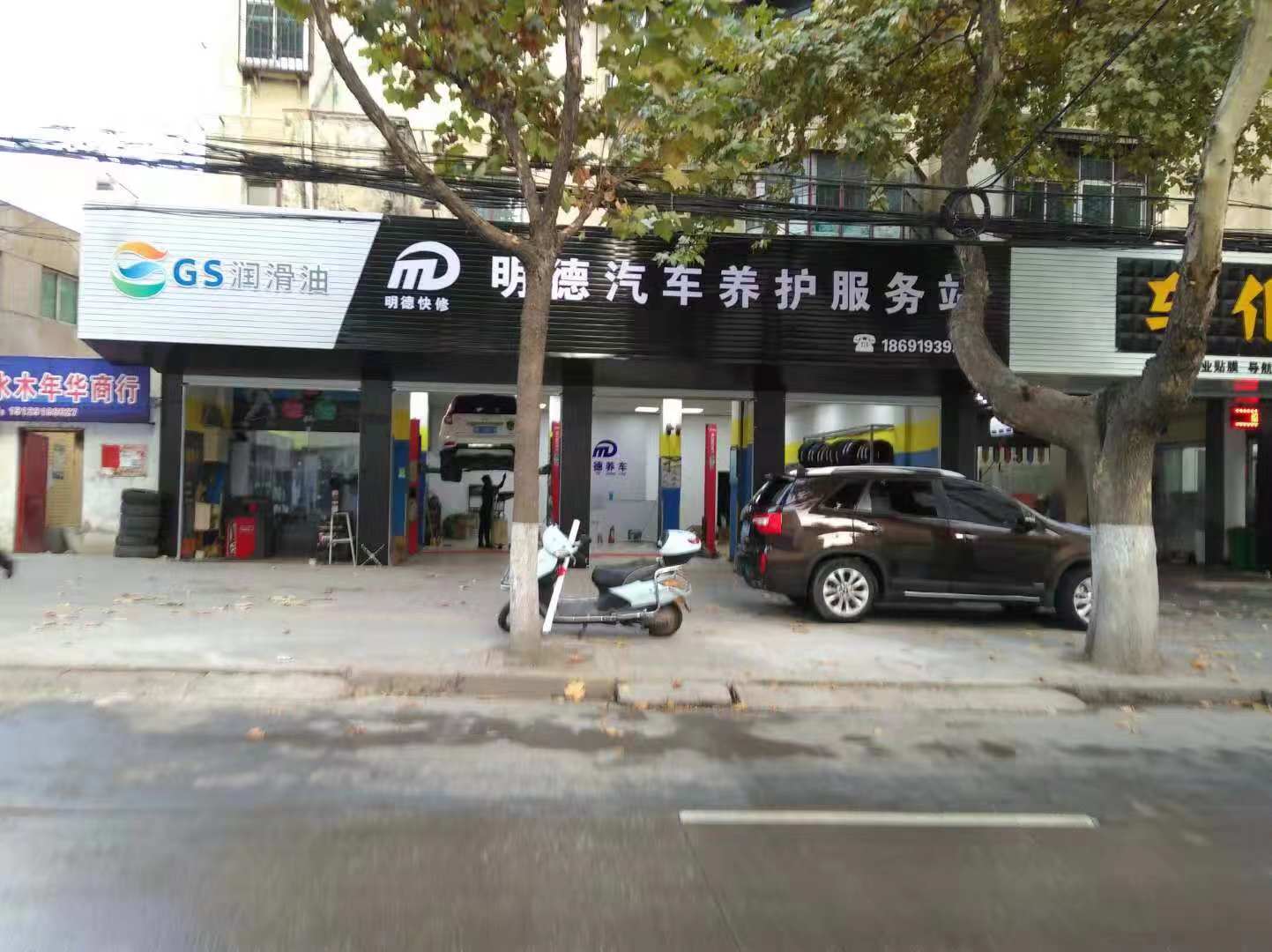 明德汽車養(yǎng)護服務站