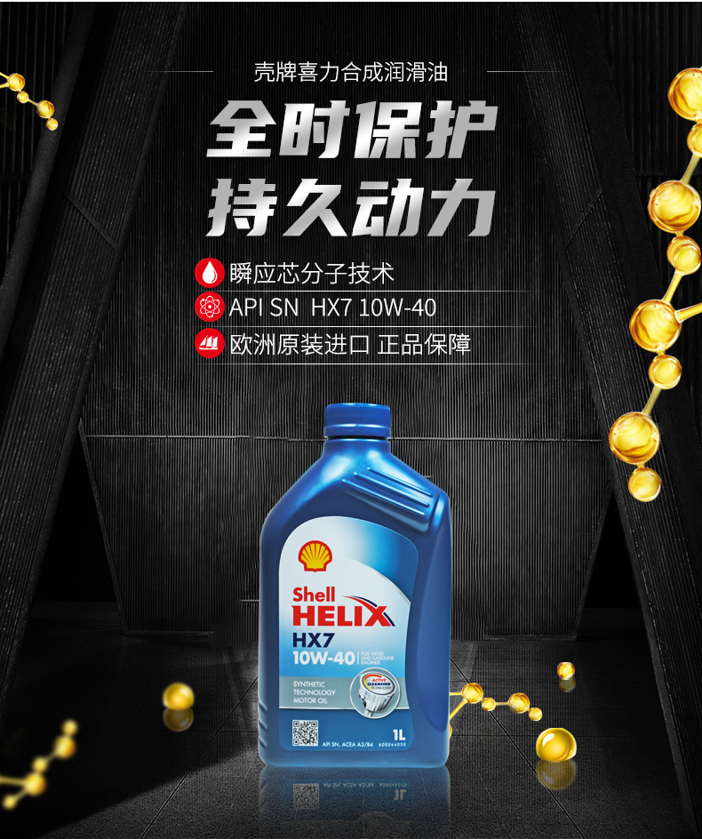 殼牌 藍(lán)喜力HX7合成機(jī)油 10W-40 A3/B4 SN級 1L裝-第3張圖片-鄭州市冠恒貿(mào)易有限公司【官方網(wǎng)站】-車用潤滑油服務(wù)專家