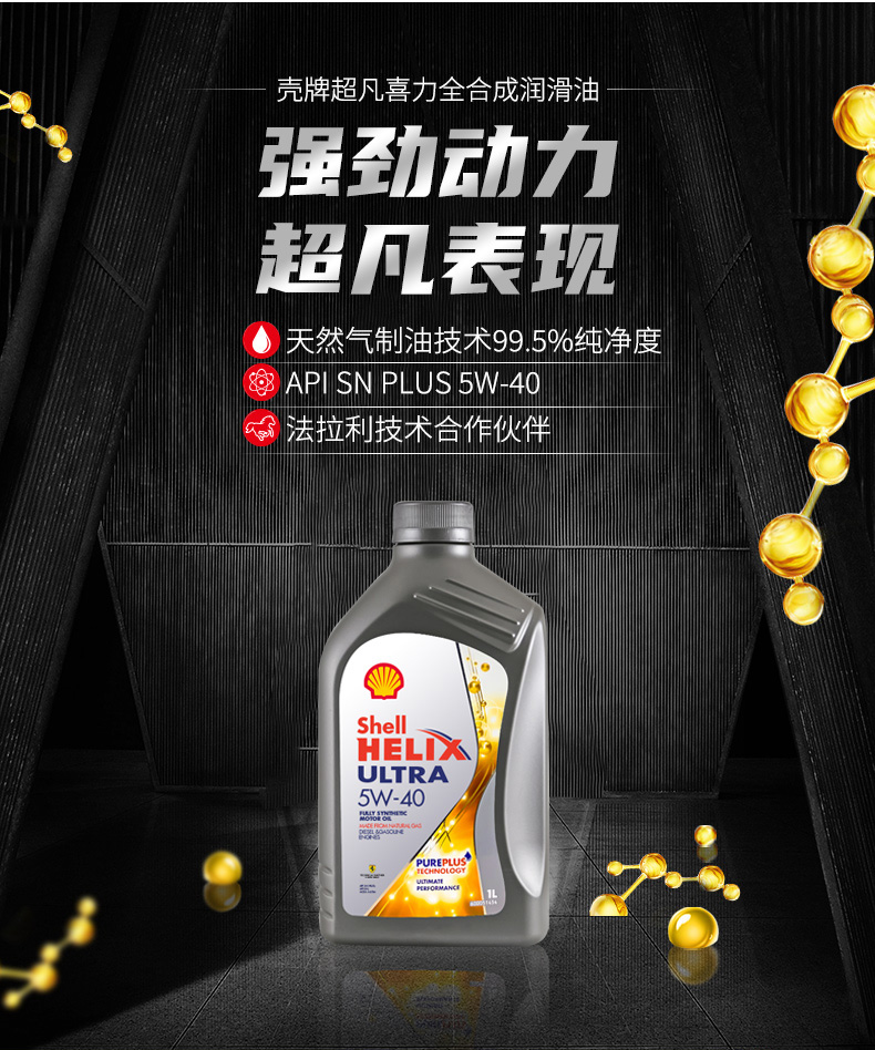 殼牌 全合成機(jī)油 超凡喜力Ultra 5W-40 灰殼A3/B4 SN PLUS 1L裝-第3張圖片-鄭州市冠恒貿(mào)易有限公司【官方網(wǎng)站】-車(chē)用潤(rùn)滑油服務(wù)專(zhuān)家