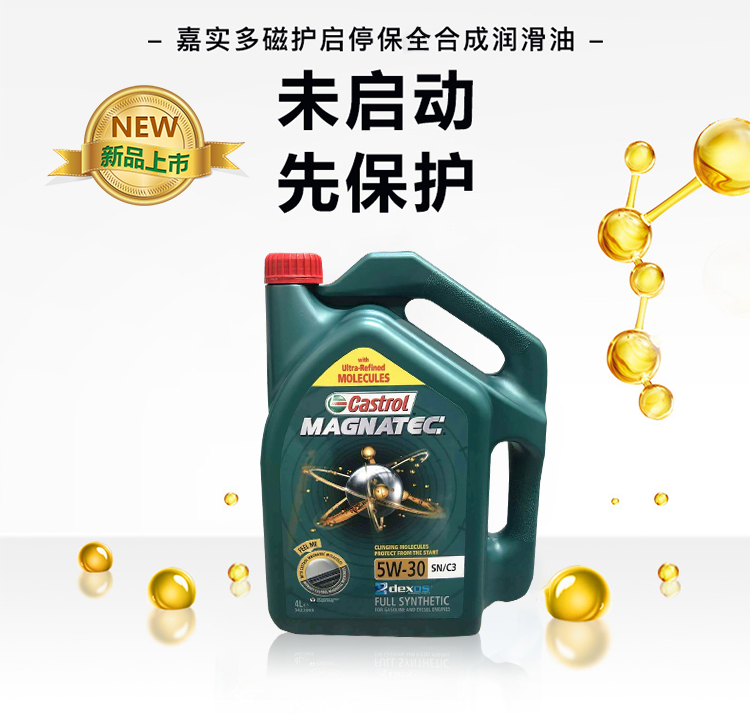 嘉實多 磁護全合成機油MAGNATEC 5W-30 SN/C3 4裝-第3張圖片-鄭州市冠恒貿(mào)易有限公司【官方網(wǎng)站】-車用潤滑油服務專家