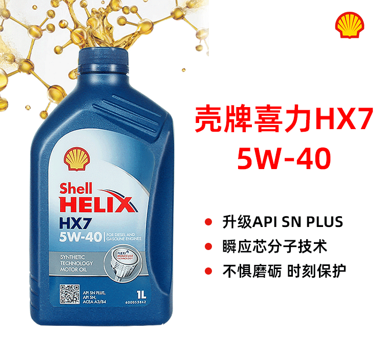 殼牌 喜力HX7 5W-40 SN PLUS 1L裝-第1張圖片-鄭州市冠恒貿(mào)易有限公司【官方網(wǎng)站】-車(chē)用潤(rùn)滑油服務(wù)專(zhuān)家