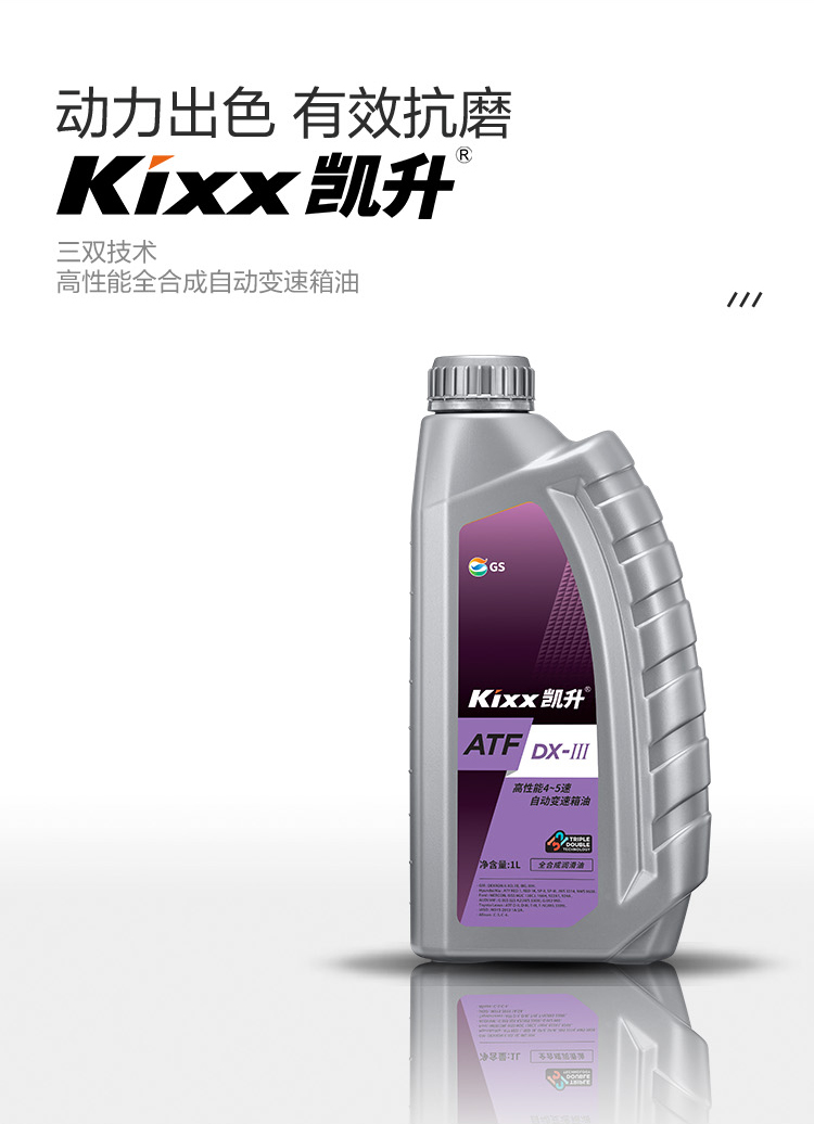 GS (Kixx) 凱升 ATF DX-III自動(dòng)變速箱油 4速5速-第2張圖片-鄭州市冠恒貿(mào)易有限公司【官方網(wǎng)站】-車用潤滑油服務(wù)專家