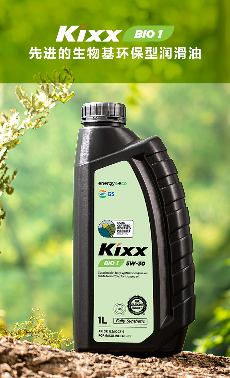GS (Kixx) 凱升 BIO1 全合成機(jī)油 5W-30 SP級(jí) 植物基基礎(chǔ)油 1L-第1張圖片-鄭州市冠恒貿(mào)易有限公司【官方網(wǎng)站】-車用潤(rùn)滑油服務(wù)專家