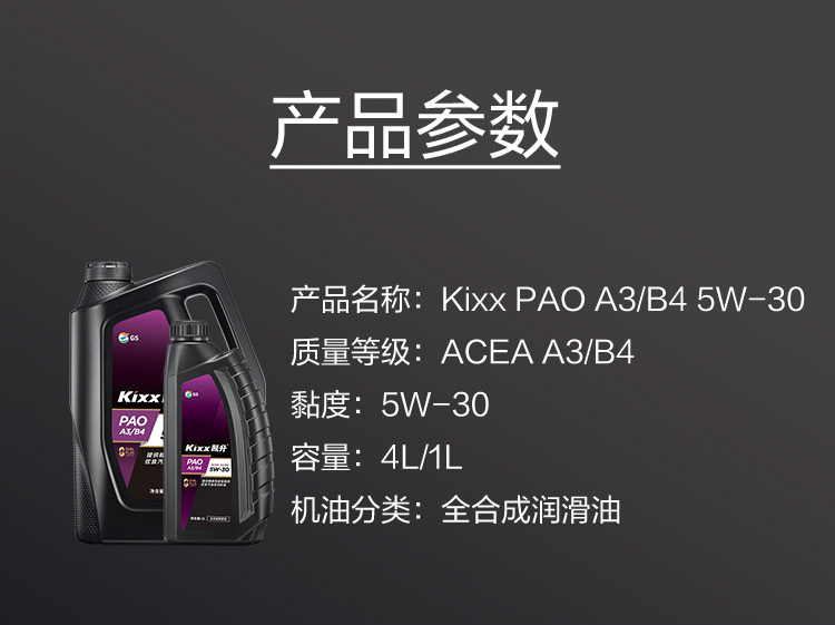 GS (Kixx) 凱升PAO全合成機油 5W-30 A3B4級 黑凱系列 4L-第6張圖片-鄭州市冠恒貿易有限公司【官方網(wǎng)站】-車用潤滑油服務專家