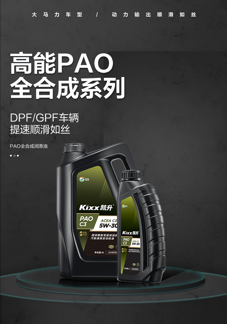 GS (Kixx) 凱升PAO全合成機油 5W-30 C3級 黑凱系列 4L-第1張圖片-鄭州市冠恒貿(mào)易有限公司【官方網(wǎng)站】-車用潤滑油服務(wù)專家