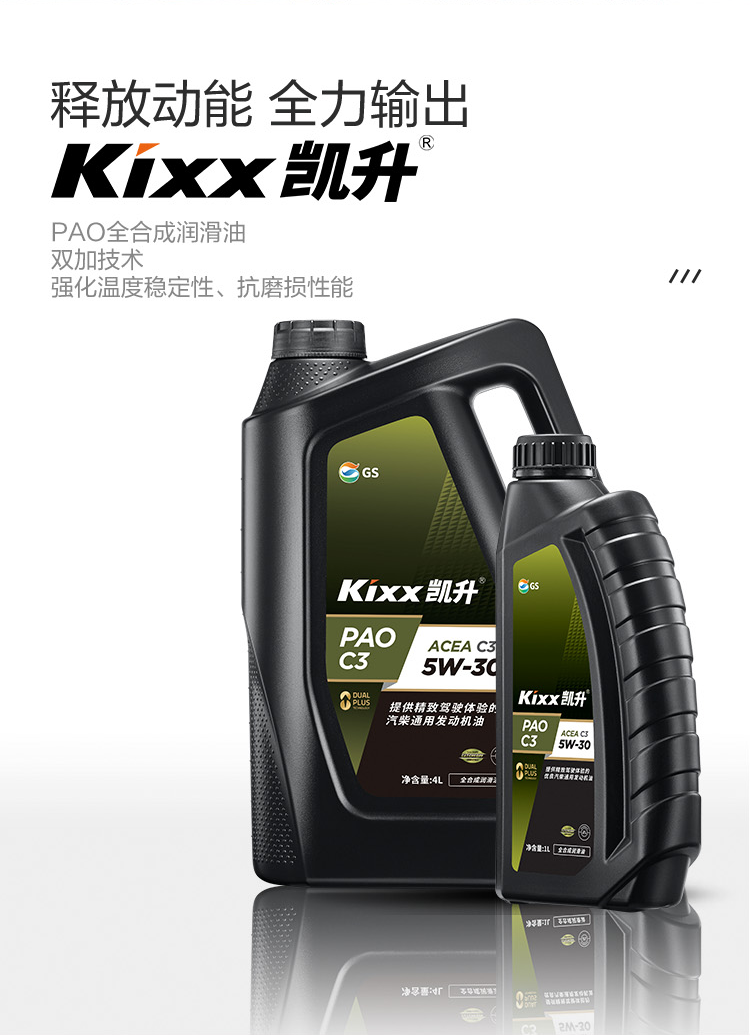 GS (Kixx) 凱升PAO全合成機油 5W-30 C3級 黑凱系列 4L-第2張圖片-鄭州市冠恒貿(mào)易有限公司【官方網(wǎng)站】-車用潤滑油服務(wù)專家