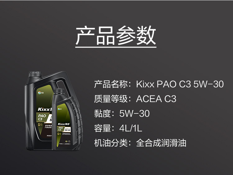 GS (Kixx) 凱升PAO全合成機油 5W-30 C3級 黑凱系列 4L-第6張圖片-鄭州市冠恒貿(mào)易有限公司【官方網(wǎng)站】-車用潤滑油服務(wù)專家