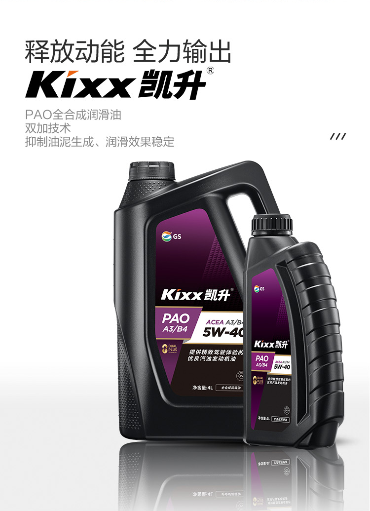 GS (Kixx) 凱升PAO全合成機油 5W-40 A3B4級 黑凱系列 4L-第2張圖片-鄭州市冠恒貿易有限公司【官方網(wǎng)站】-車用潤滑油服務專家