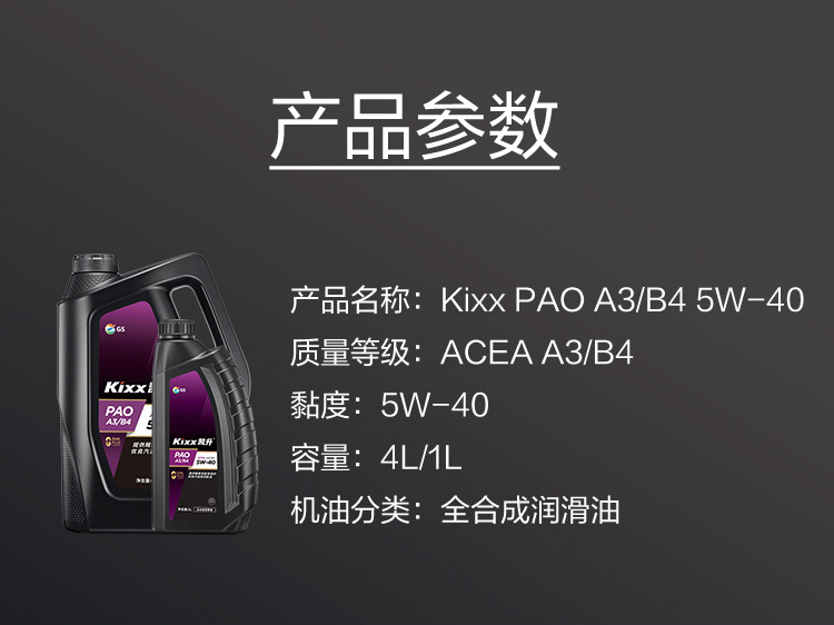 GS (Kixx) 凱升PAO全合成機油 5W-40 A3B4級 黑凱系列 4L-第6張圖片-鄭州市冠恒貿易有限公司【官方網(wǎng)站】-車用潤滑油服務專家